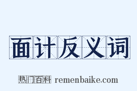 面计反义词是什么意思的图片